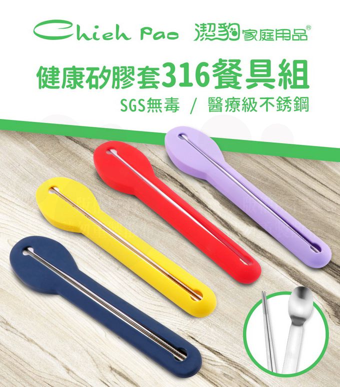 潔豹 - 316不鏽鋼 健康矽膠套餐具組 (316筷子+316湯匙+矽膠套)-藍色
