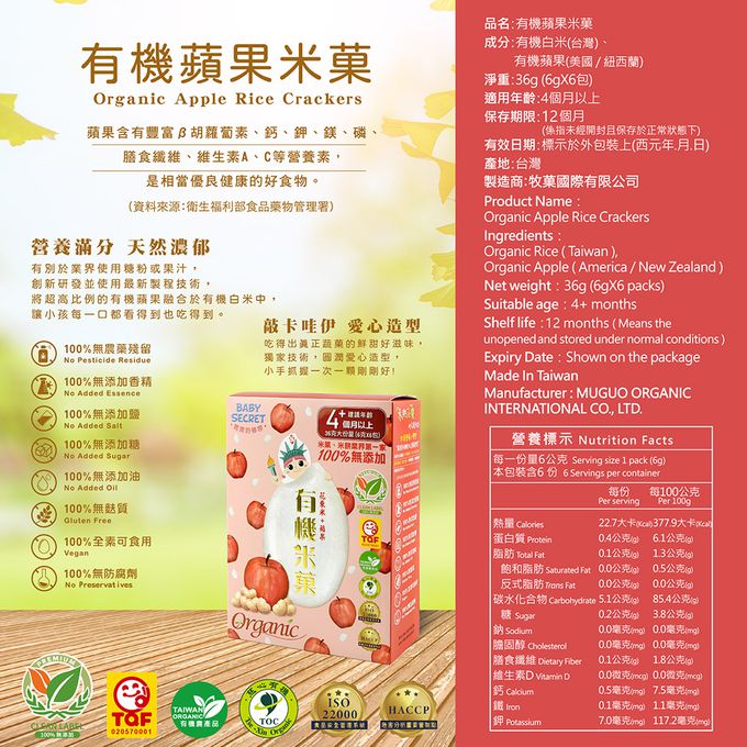 BABY SECRET 寶寶的秘密 - 寶寶有機米菓6入X2盒-蘋果