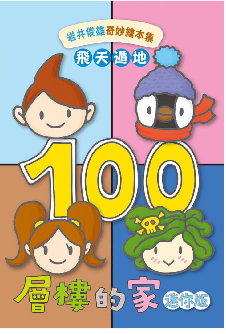 岩井俊雄奇妙繪本集：飛天遁地100層樓的家 迷你版