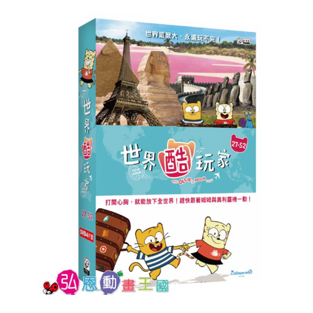 弘恩動畫 - 世界酷玩家【27-52】-DVD4片裝、片長約273分鐘、加贈:就愛醬玩旅行手冊乙本