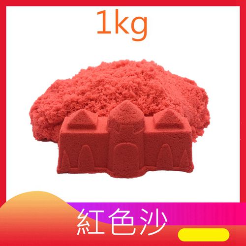 1KG外出組 (含1KG沙+ 收納盒+ 玩沙模具10件組款式隨機)-紅色沙