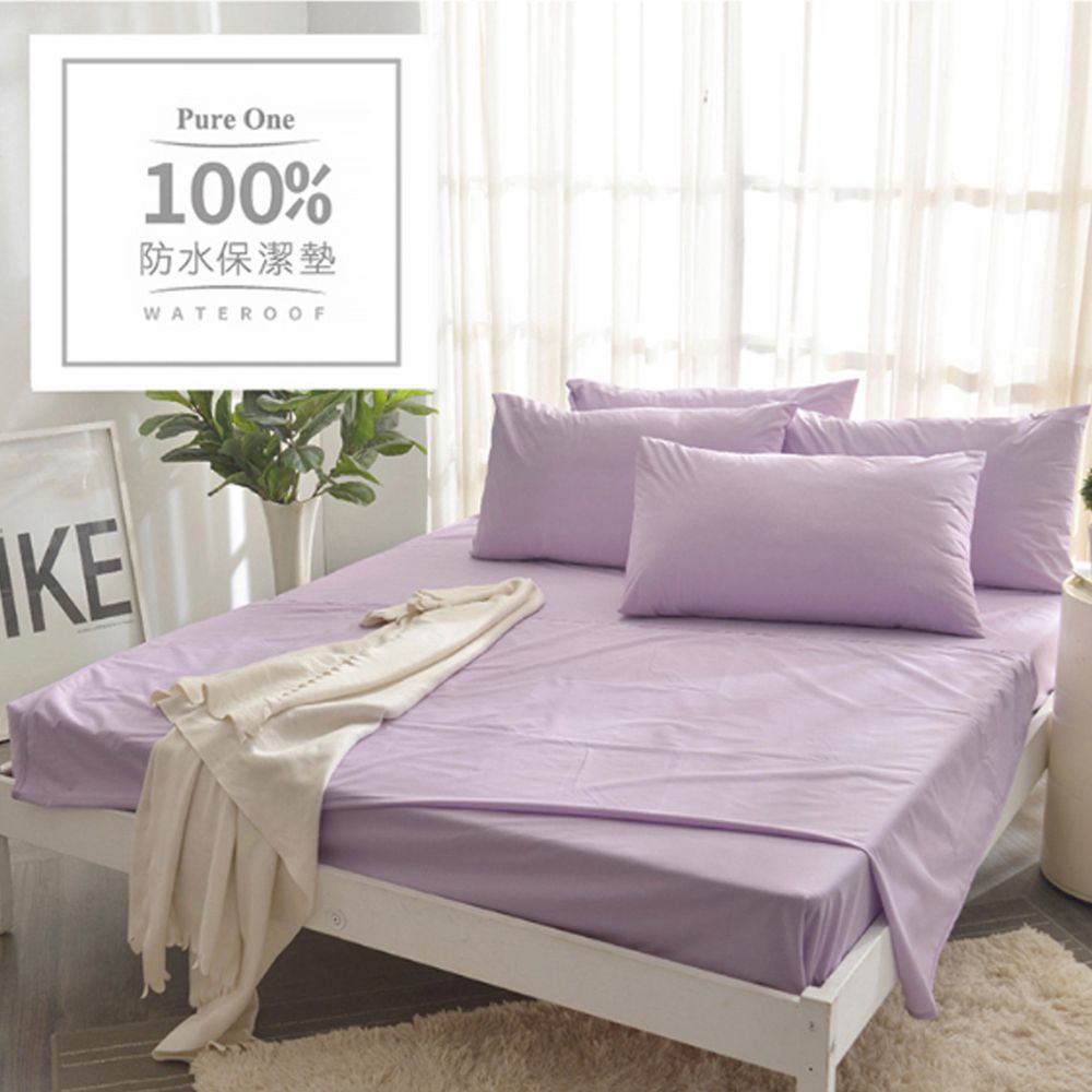 Pure One - 100%防水 床包式保潔墊-魅力紫-保潔墊枕套