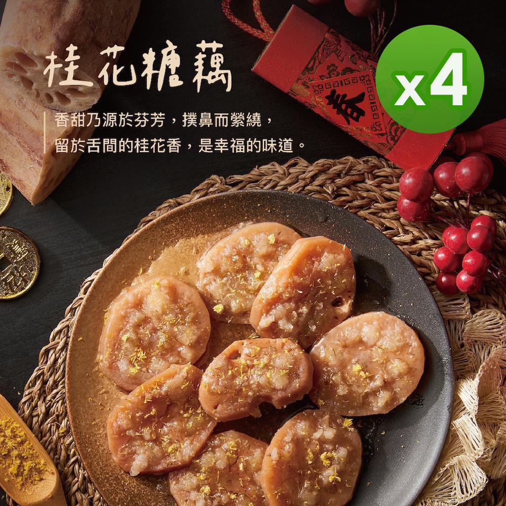 桂花糖藕(270g)_4包組-270g