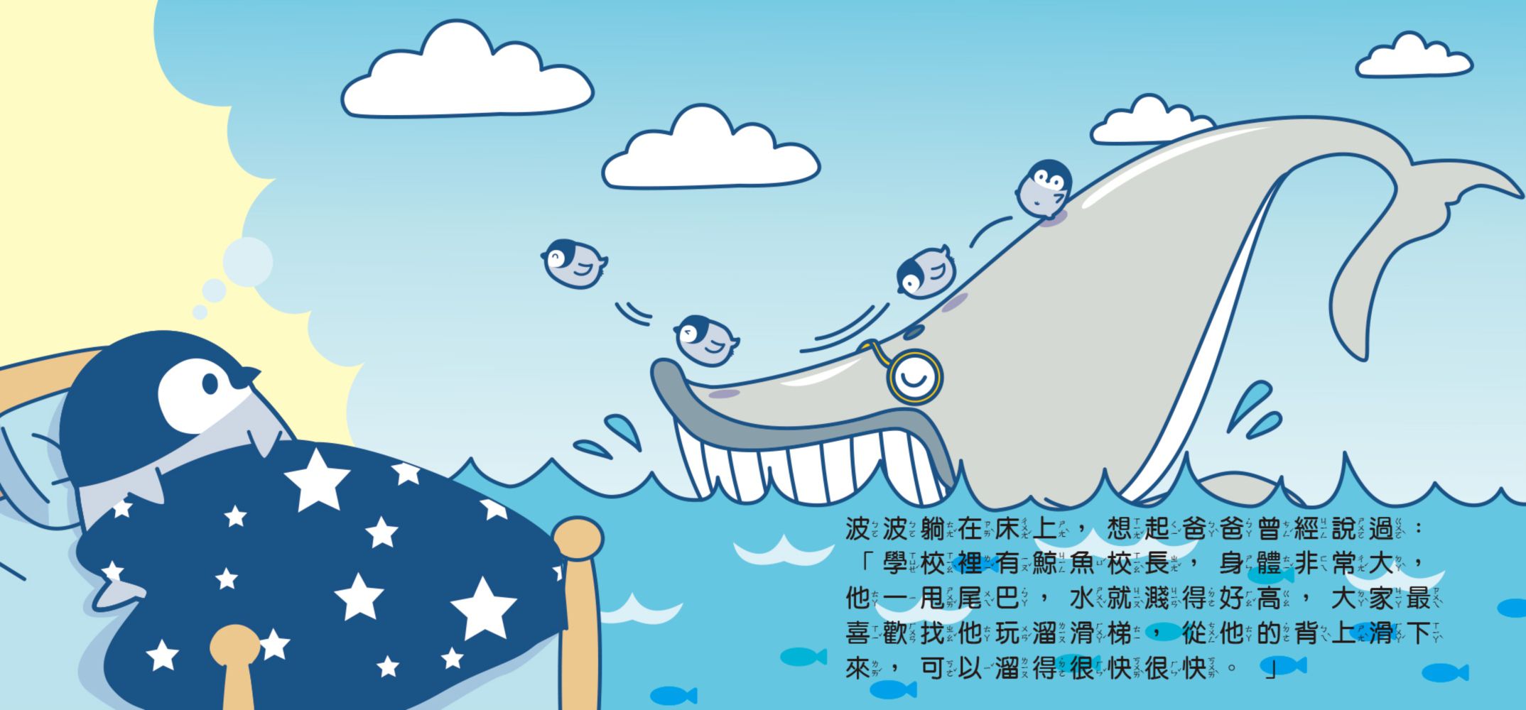 小企鵝波波明天要上學