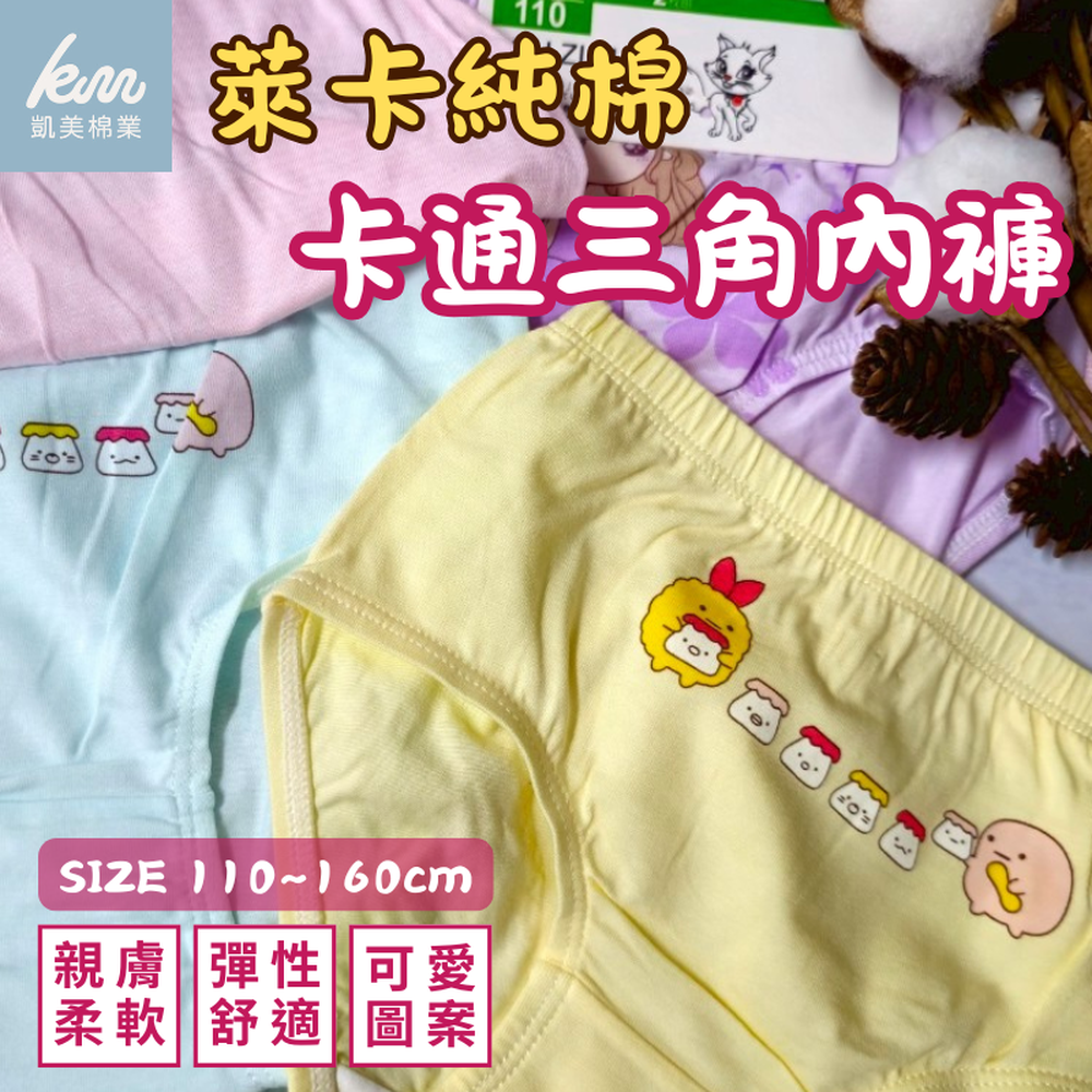 凱美棉業 精品 2入組 隨機出色 彈力萊卡棉兒童內褲 女童三角褲-隨機出色