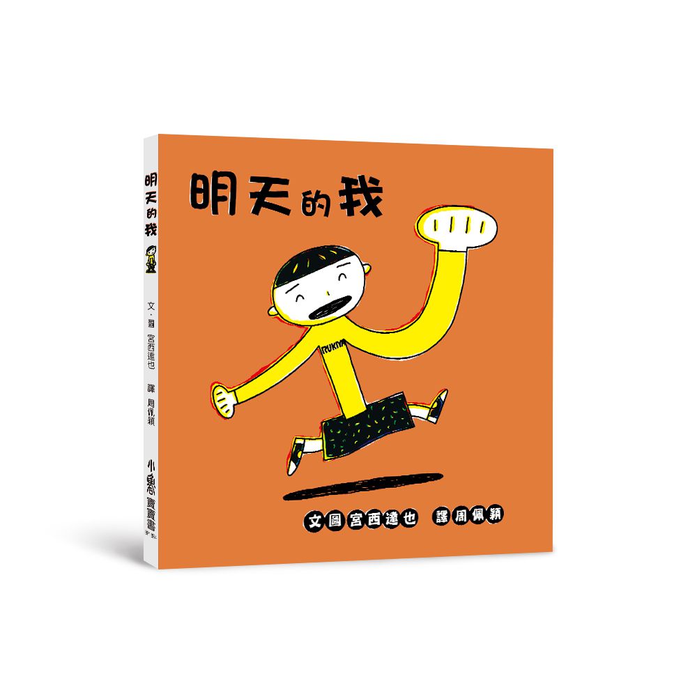 明天的我（四版）