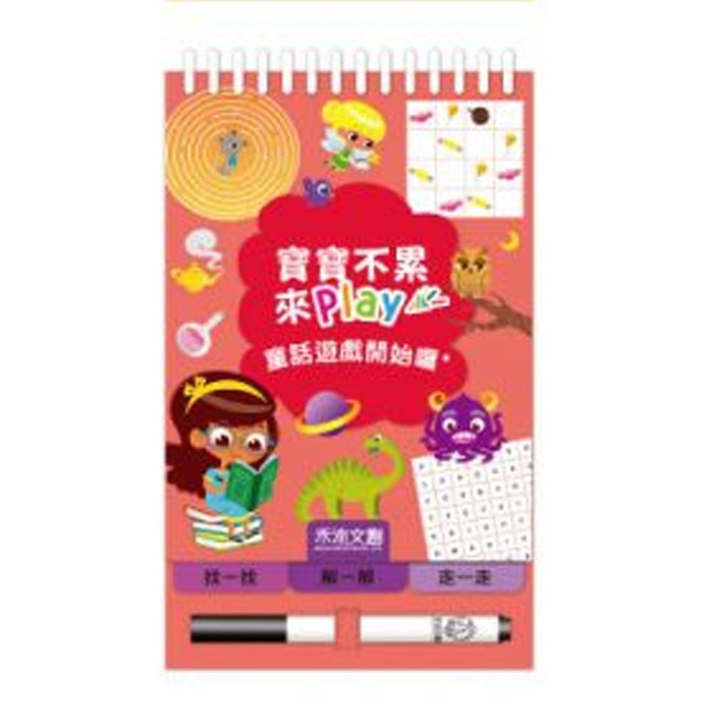 寶寶不累來Play-童話遊戲開始囉!