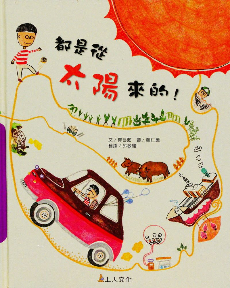 都是從太陽來的！-科學環保繪本