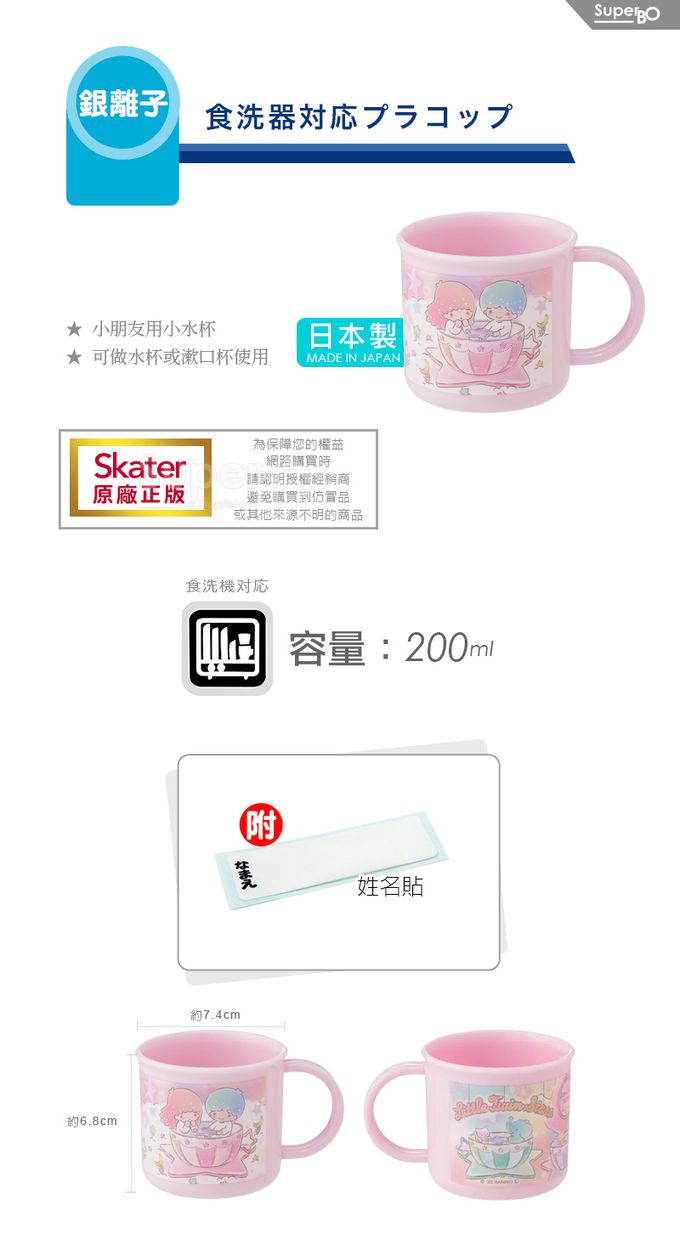 日本 SKATER - 銀離子小牛奶杯-雙星仙子-200ml
