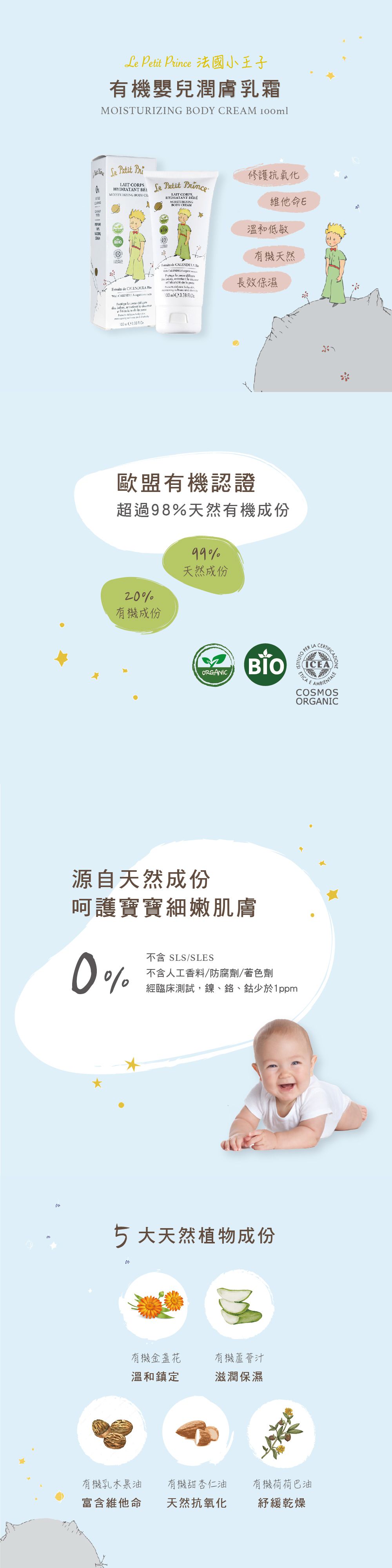 法國小王子 - 有機嬰兒潤膚乳霜-(效期：2023.5)-100ml