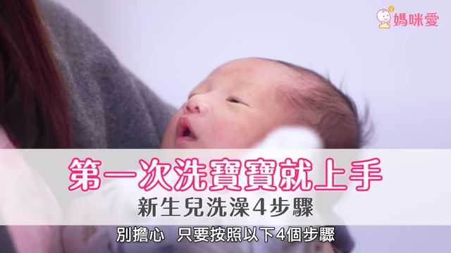 4步驟教你第一次洗寶寶就上手！｜新手爸媽必看