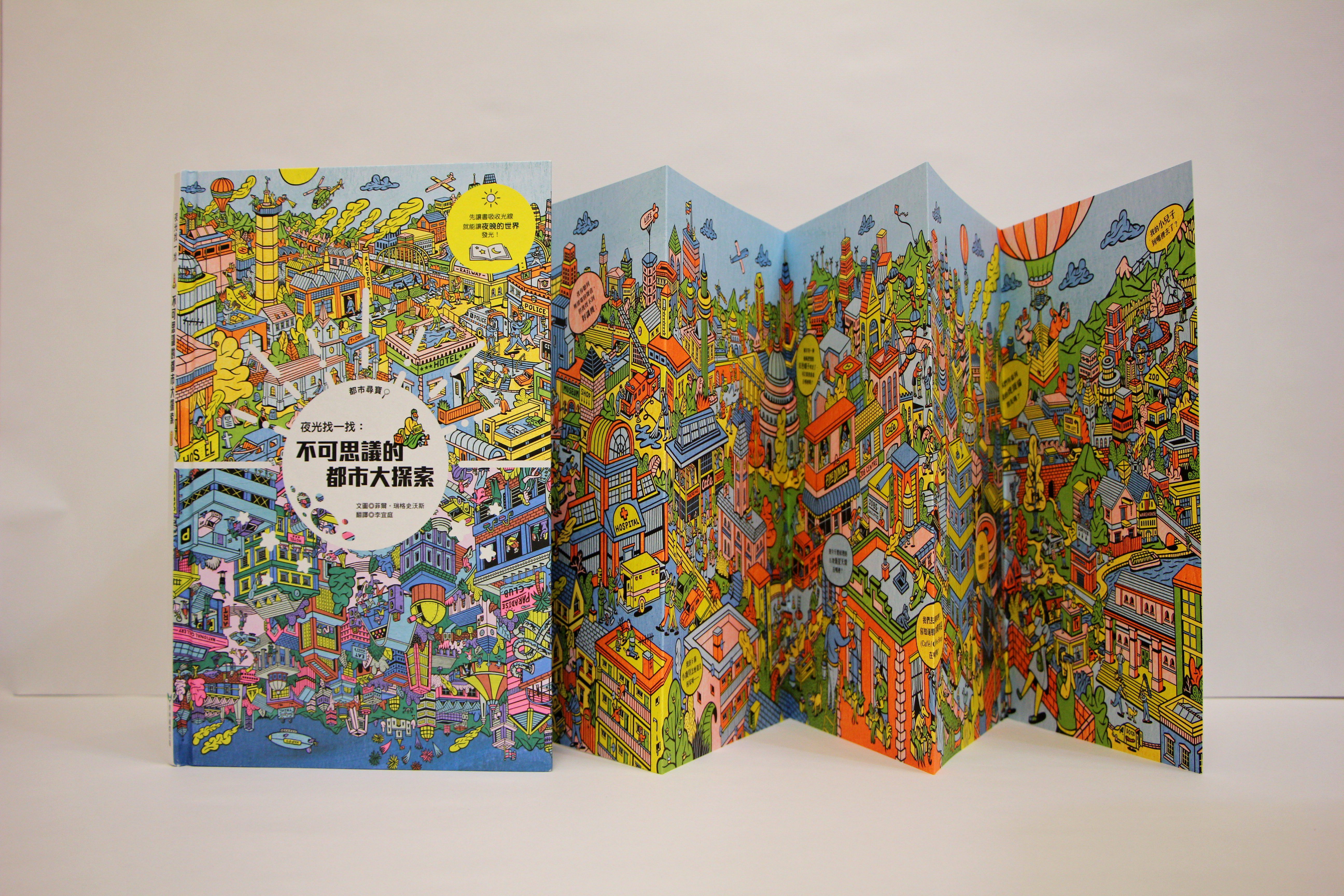 夜光找一找：不可思議的都市大探索