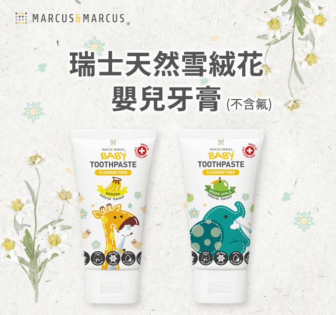 MARCUS＆MARCUS - 寶寶潔牙呵護無氟組(三階段牙刷+牙膏)-香蕉