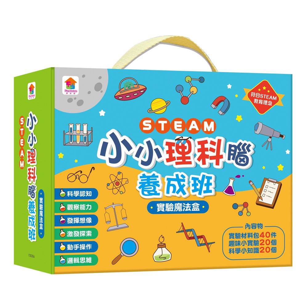 STEAM小小理科腦養成班：實驗魔法盒-內含：實驗材料包40件+趣味小實驗20個+科學小知識20個
