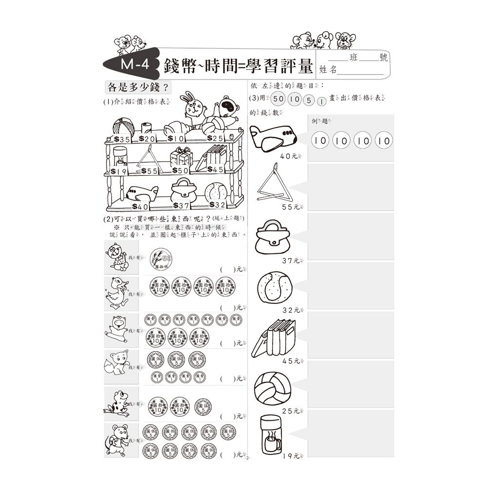 先修評量卷14 認識錢幣與時間