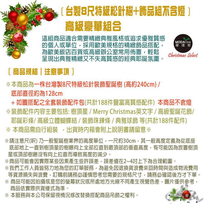 MODACore 摩達客 - 台灣製8尺(240cm)特級綠松針葉聖誕樹+高級聖誕花蝴蝶結系配件豪華組(不含燈)飯店級