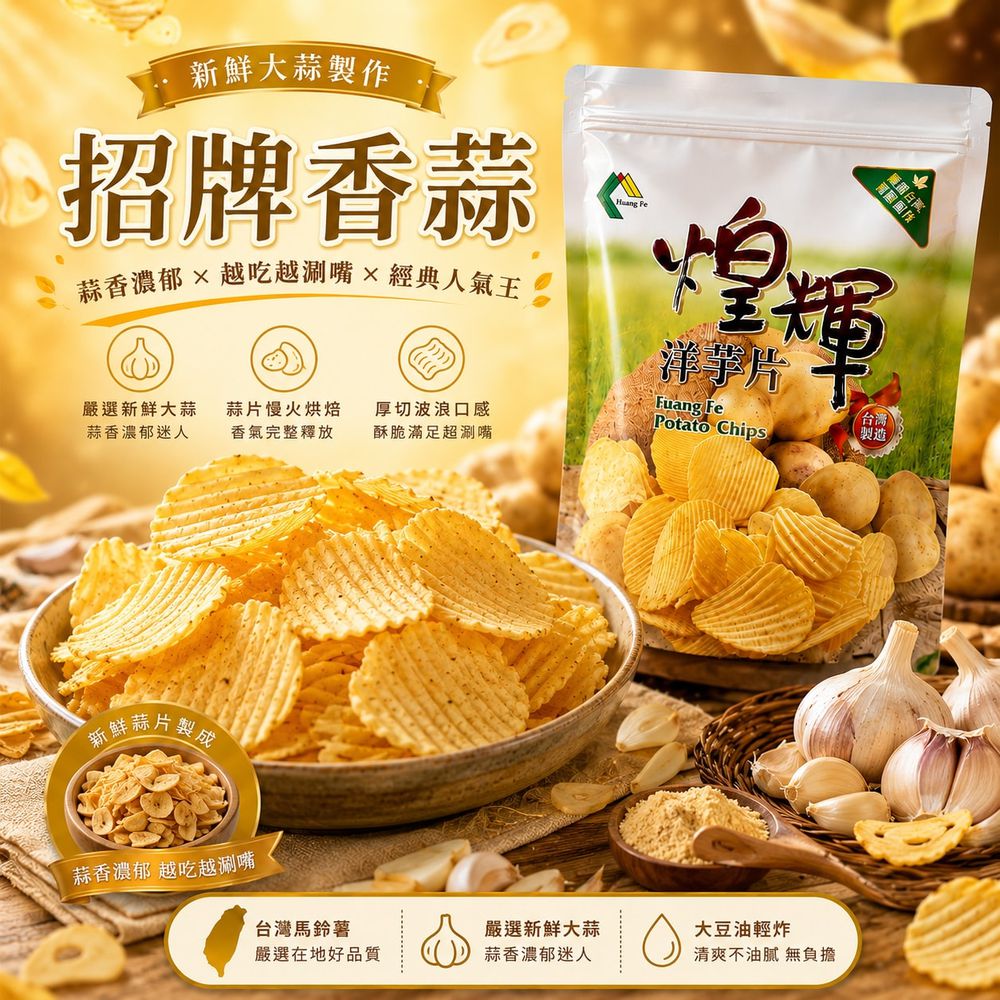 鮮切台灣洋芋片-招牌香蒜-180g