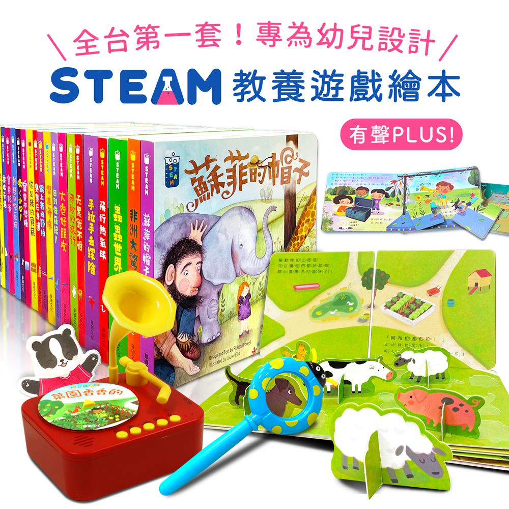 【STEAM教養遊戲繪本】(全套20冊)