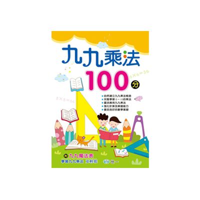 九九乘法100分