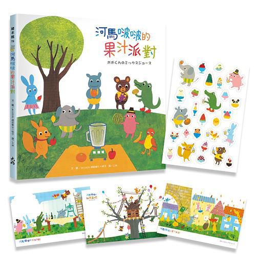 河馬啵啵的果汁派對（附贈可愛貼紙＋書籤）
