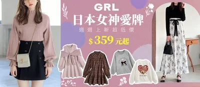 GRL女裝
