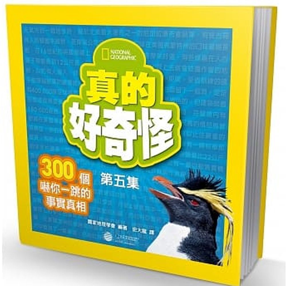真的好奇怪5:300個嚇你一跳的事實真相 (平裝 / 200頁/ 全彩印刷)