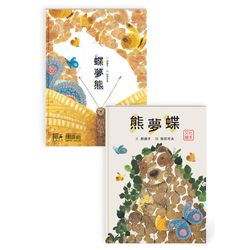 熊夢蝶　蝶夢熊 （雙封面設計+獨家書衣珍藏版）-精裝