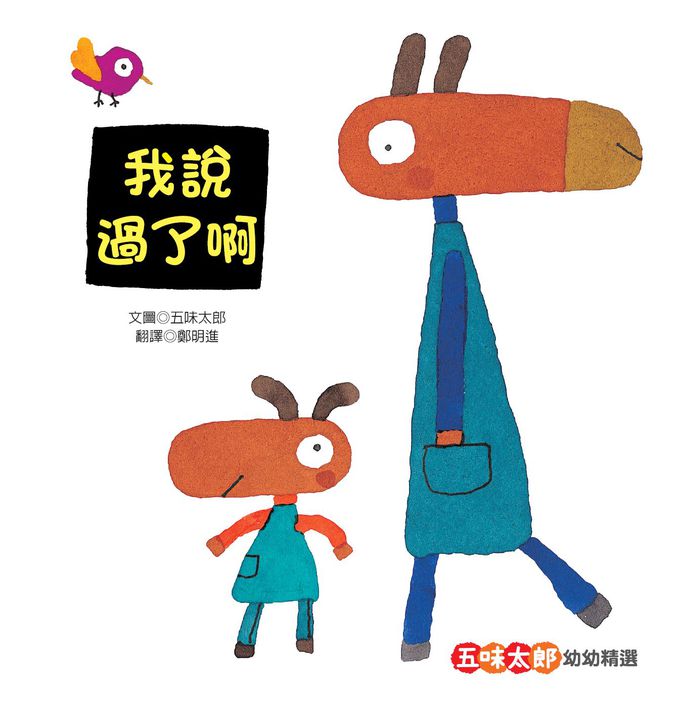 五味太郎幼幼精選: 一起來玩吧+我說過了啊+是誰在那裡呢? (新版/3冊合售)