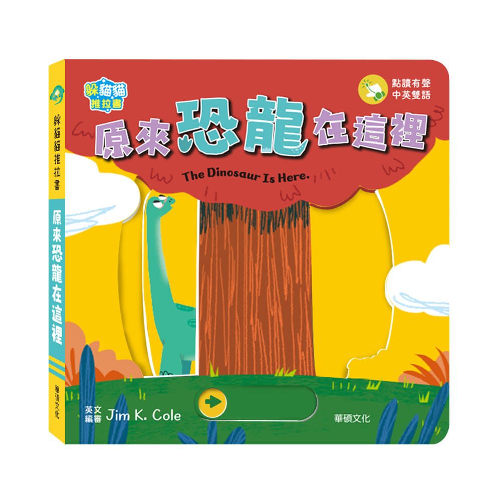 原來恐龍在這裡 The dinosaur is here︱躲貓貓推拉書系列
