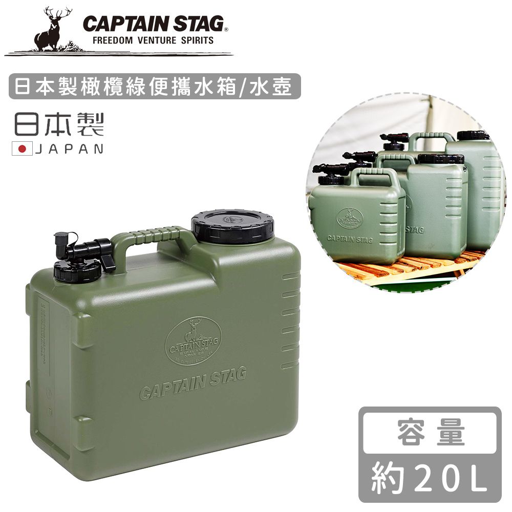日本CAPTAIN STAG - 日本製橄欖綠便攜水箱/水壺20L