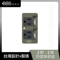 +886 [極野家] - 2開2壁插/防雷擊-軍綠