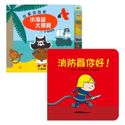 格林文化 - 【車車控最愛的角色扮演之書】消防員你好！+小海盜大尋寶
