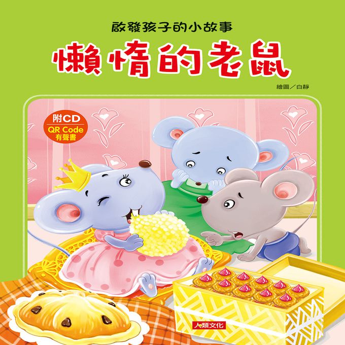 啟發孩子的小故事：懶惰的老鼠(附CD)(QR Code)
