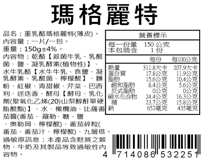 瑪莉屋口袋比薩 - 【瑪格麗特披薩】薄皮/奶素/一入 (6吋)