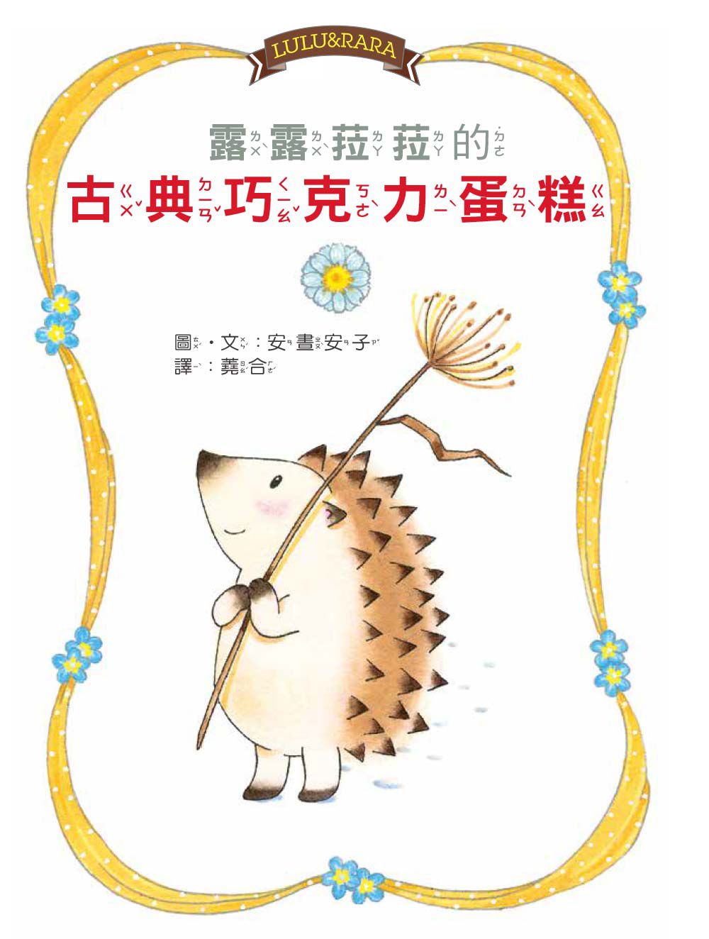 【露露和菈菈】26：露露菈菈的古典巧克力蛋糕（低中年級讀本）（ルルとララのガトーショコラ）