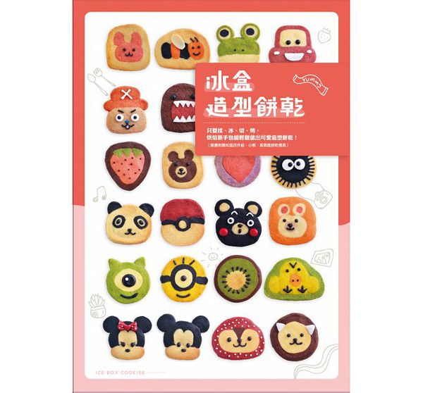 和平國際 - 冰盒造型餅乾-隨書附贈小松鼠四件組、長頸鹿及小熊餅乾模