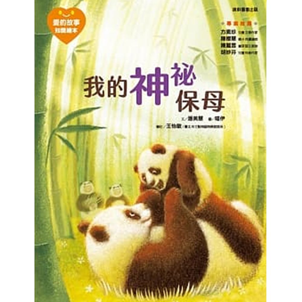 愛的故事‧知識繪本5:我的神祕保母