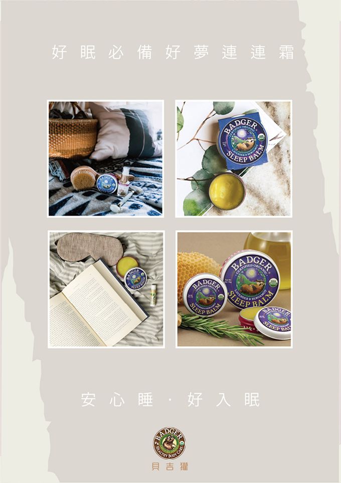 美國 Badger 貝吉獾 - 好夢連連霜