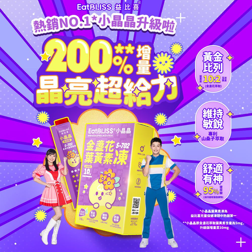 小晶晶金盞花葉黃素凍升級版-葡萄口味 (15入)