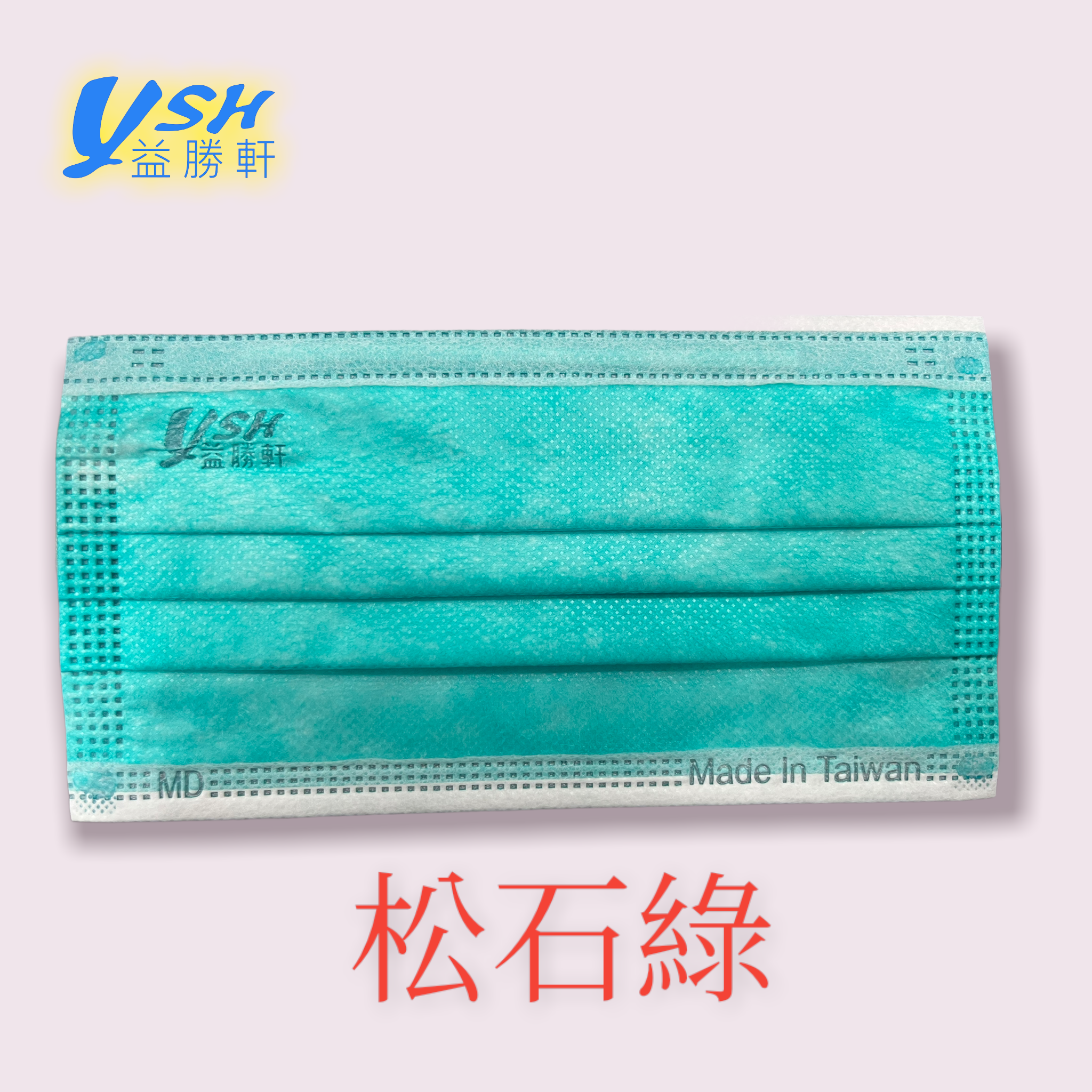 YSH 益勝軒 - 成人醫療級三層平面口罩/雙鋼印/台灣製-松石綠 (17.5x9.5cm)-50入/盒(未滅菌)