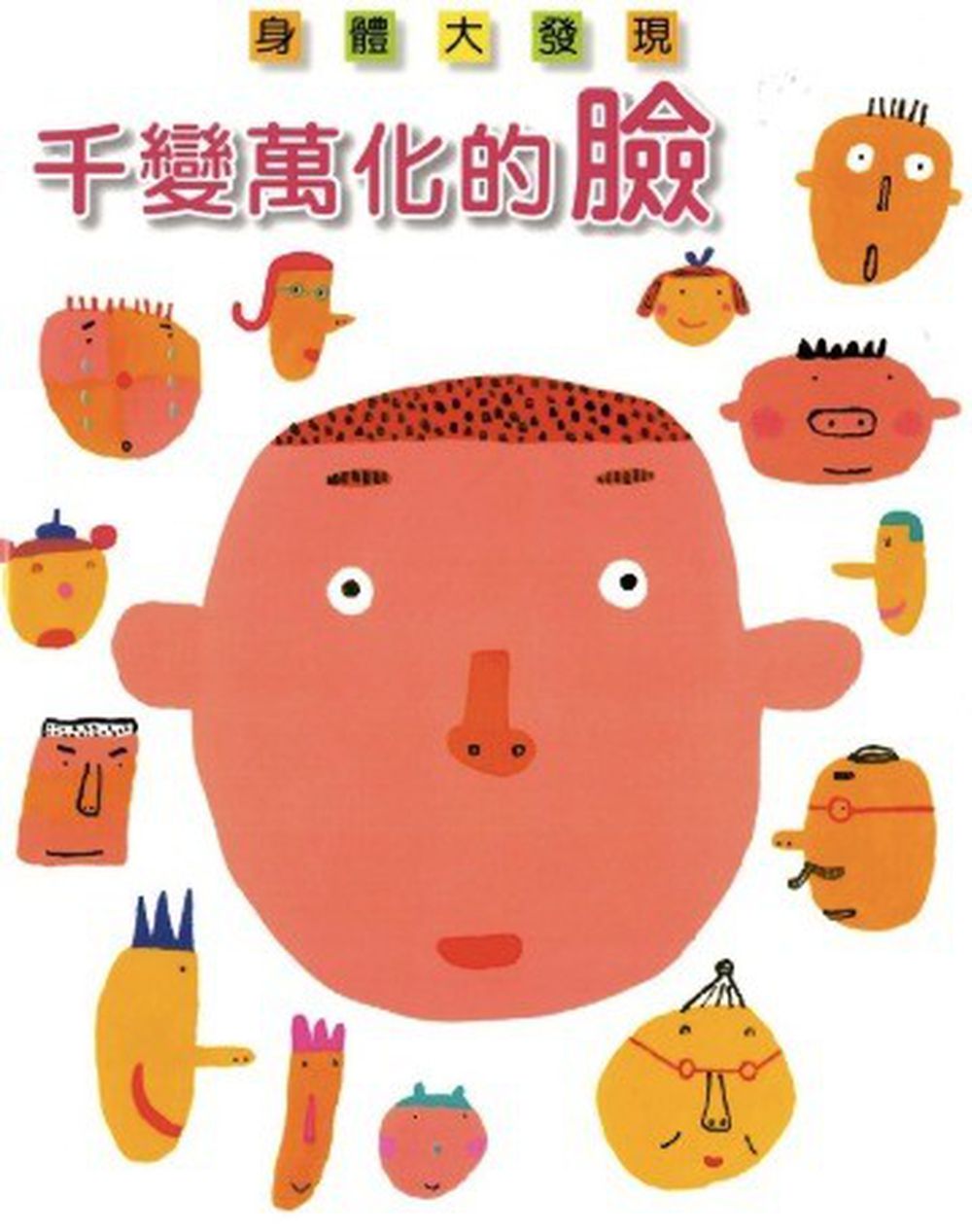 千變萬化的臉