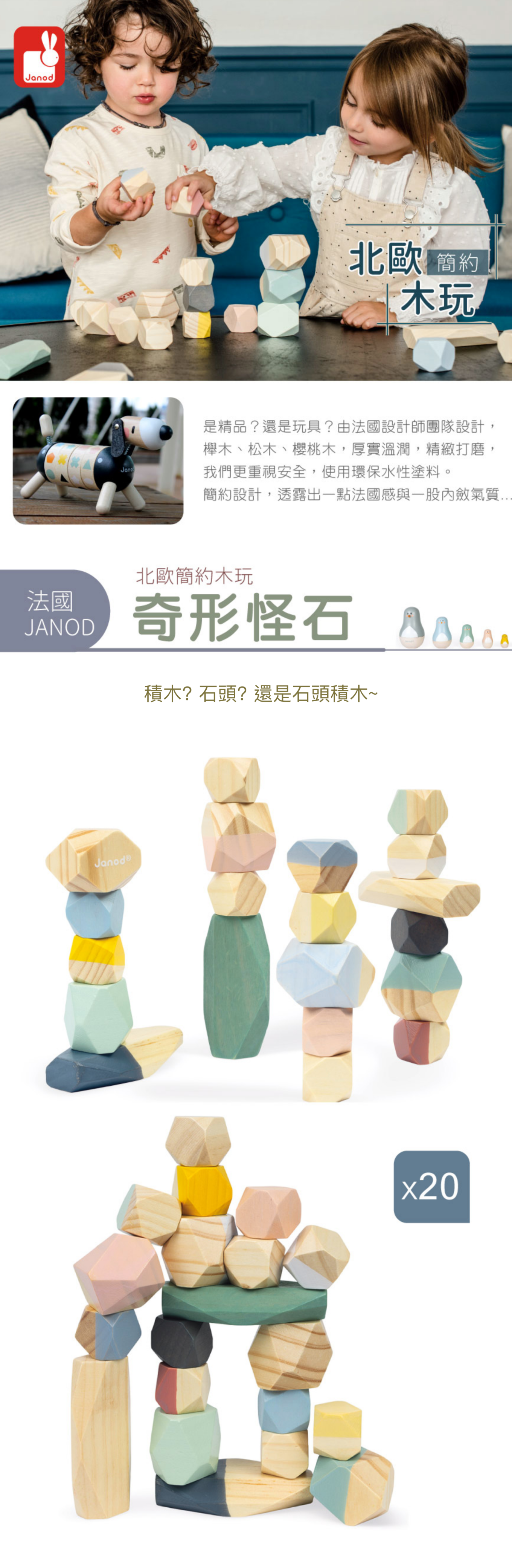 法國Janod - 北歐簡約木玩-奇形怪石