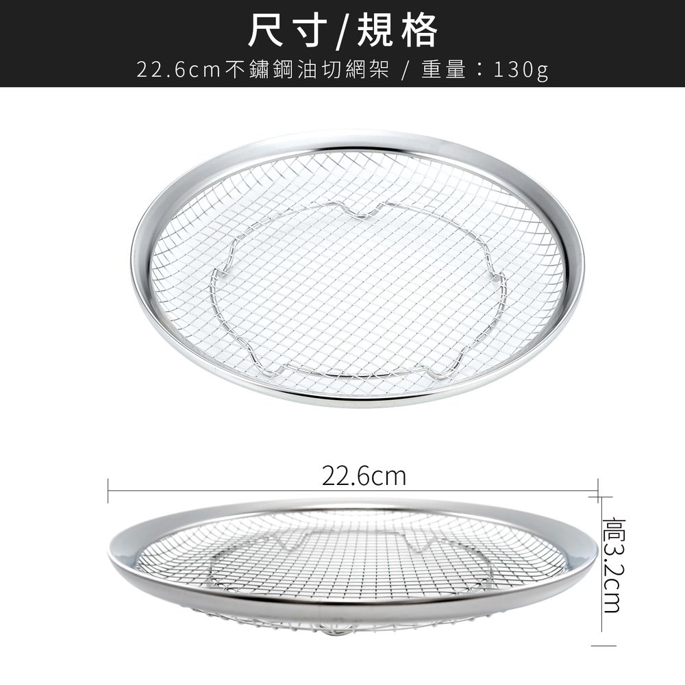 日本製Mama Cook不鏽鋼油切網架22.6cm可瀝水/濾油40252
