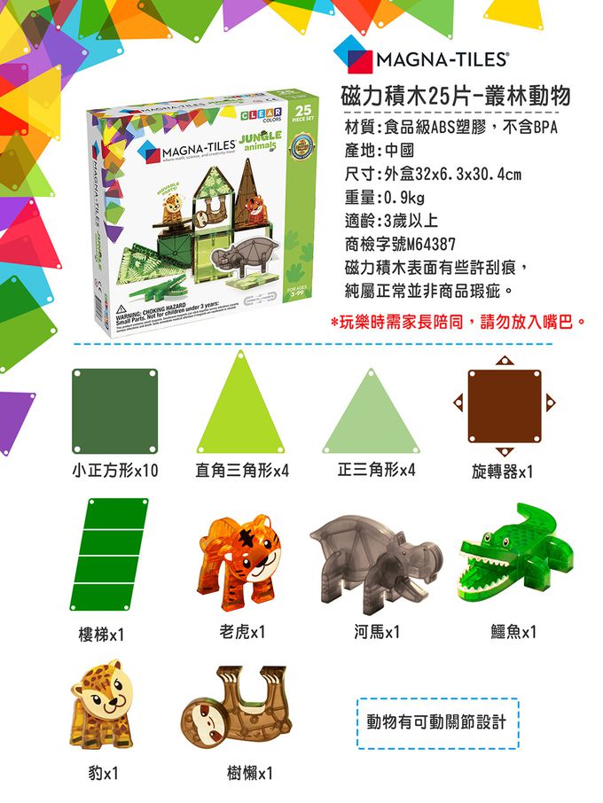Magna-Tiles® - 磁力積木25片-叢林動物
