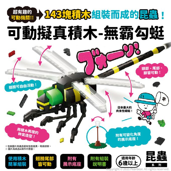 日本 Silverback - 可動擬真積木-無霸勾蜓