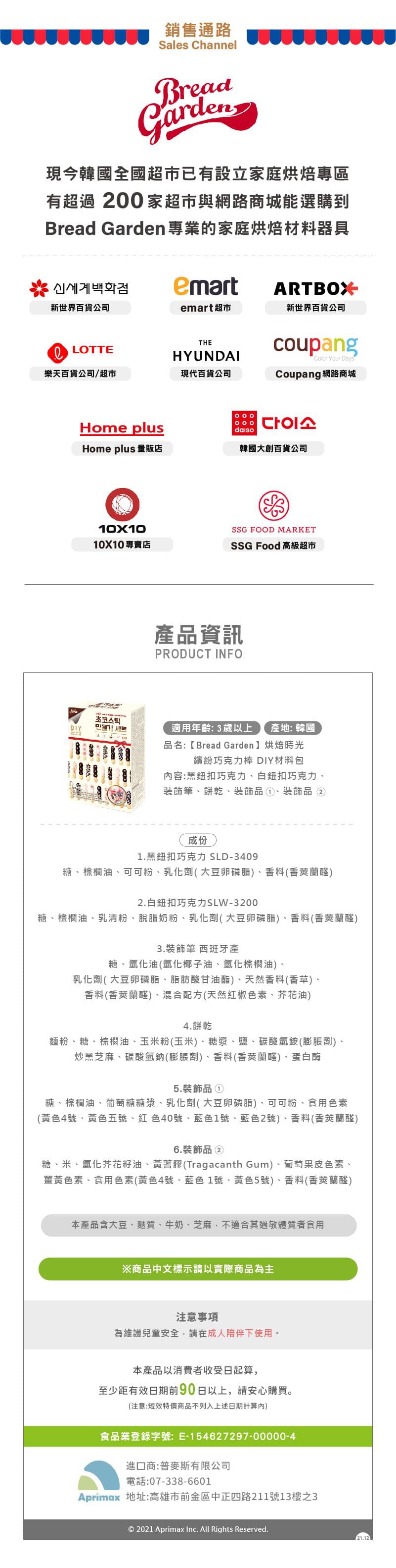 Bread Garden - 烘焙時光 繽紛巧克力棒 DIY材料包-效期:09/11/2022-3Y+