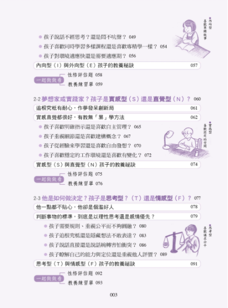 MBTI啟動孩子的優勢潛能教養法：破解16型性格密碼，輕鬆溝通、適性教養
