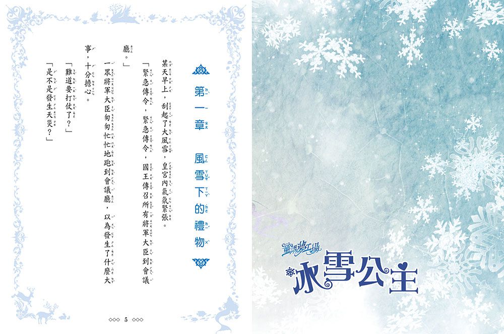 童話夢工場：冰雪公主(隨書附贈:人物貼紙、成語日記、面紙包)-8-12歲