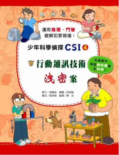少年科學偵探CSI 1-10(10冊)-平裝