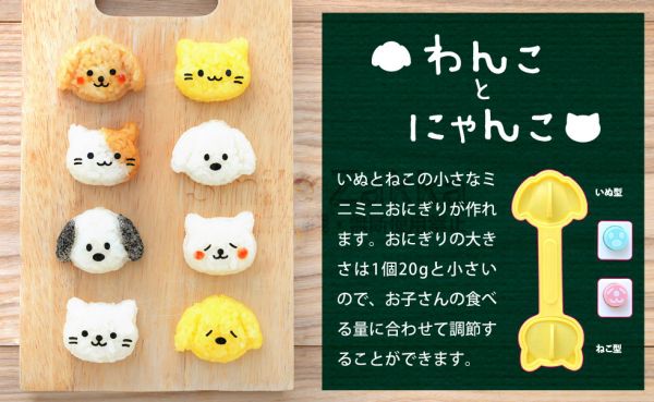 日本 Arnest - 米飯模具組-一口小貓小狗-1顆約20g飯量